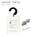 GRASSE TOKYO(グラーストウキョウ) サシェ Aqua herbs(アクアハーブス)