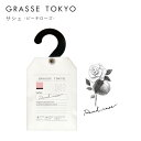 GRASSE TOKYO(グラーストウキョウ) サシェ Peach rose(ピーチローズ)