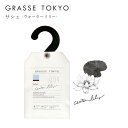 GRASSE TOKYO(グラーストウキョウ) サシェ Water lily(ウォーターリリー)