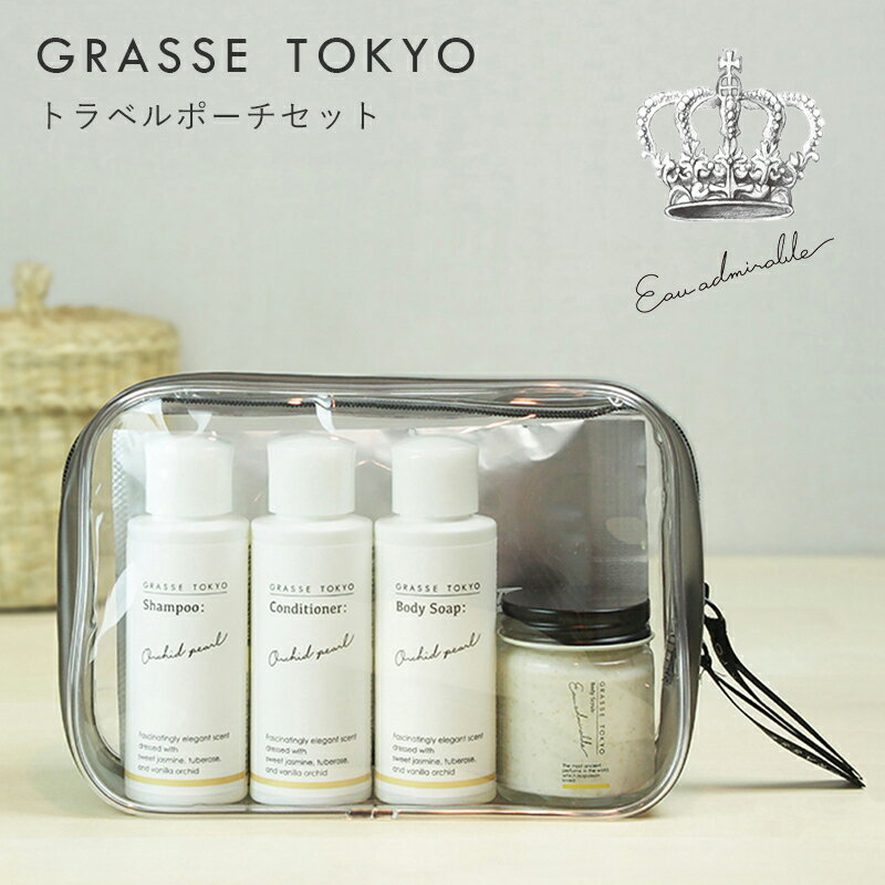 GRASSE TOKYO(グラーストウキョウ) トラベルポーチセット Eau admirable(オーアドミラブル)