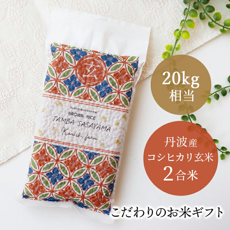 玄米2合米300g×20kg相当 和柄のお米ギフト 丹波篠山産こしひかり 挨拶ギフト お米 プチギフト お返し 複数人 御礼 出産内祝い 内祝い コシヒカリ 引き出物 記念品 お年賀 品物 ブランド米 贈り物【あす楽】送料無料 【PB】