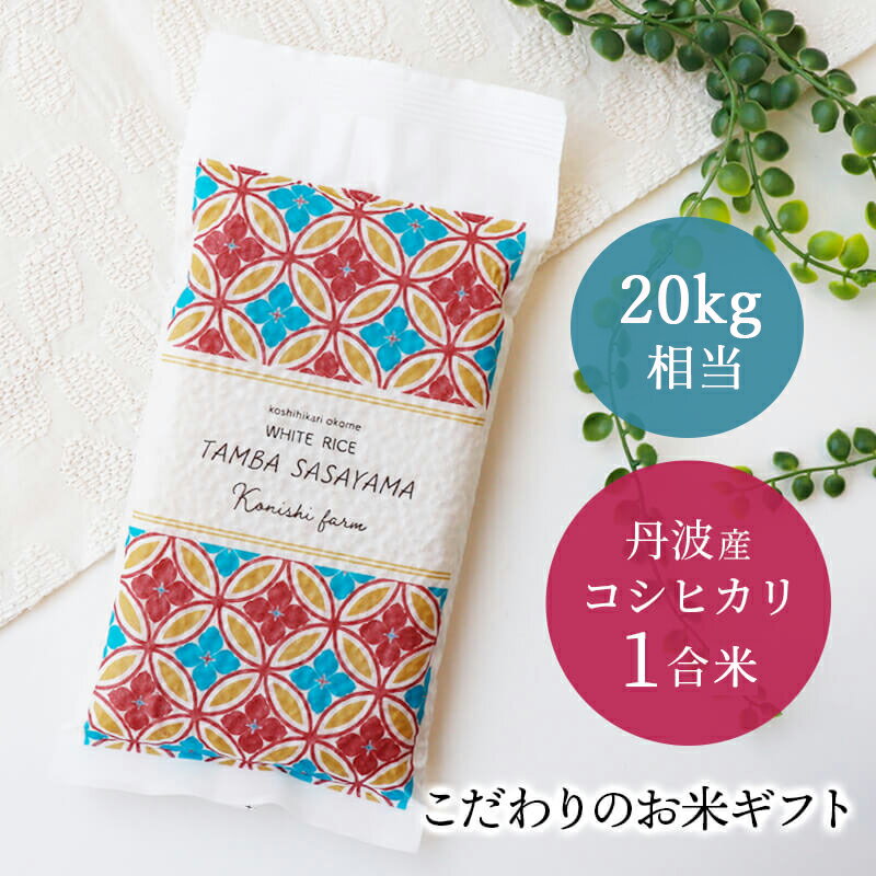 白米1合米150g×20kg相当 和柄のお米ギフト 丹波篠山産こしひかり コシヒカリ お米 プチギフト 引っ越し 挨拶ギフト お返し 御礼 出産内祝い 内祝い 引き出物 記念品 お年賀 品物 ブランド米 贈り物【あす楽】送料無料 【PB】