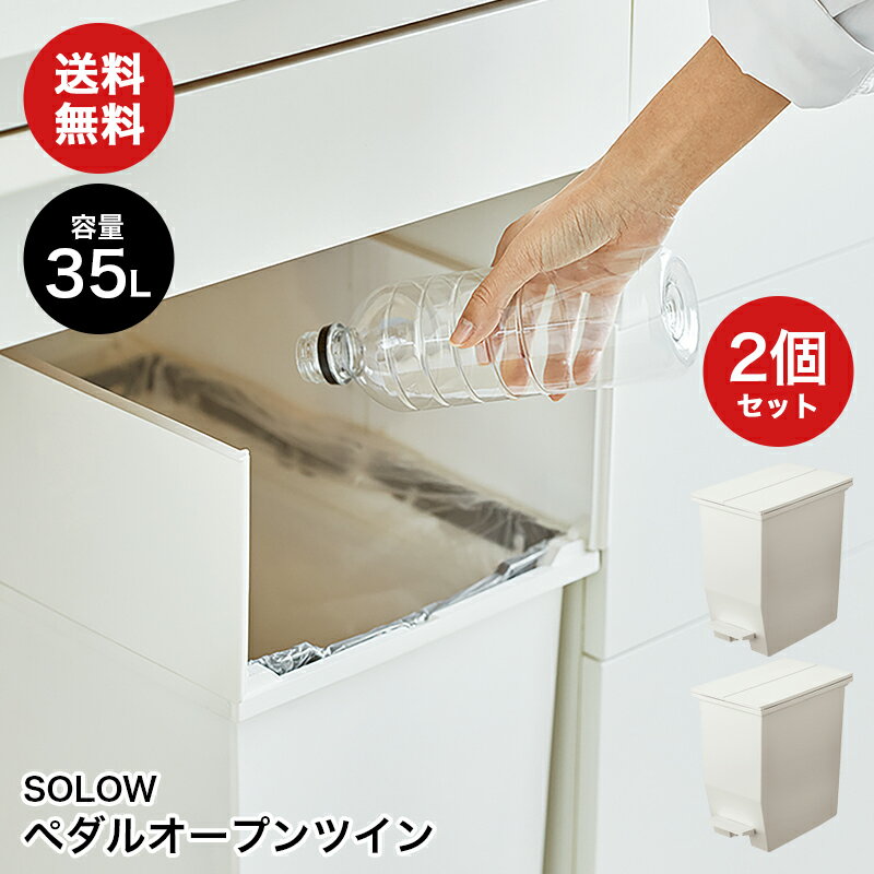 Rakuten - SOLOW ペダルオープンツイン 35L ホワイト2個セット ゴミ箱 ダストボックス 35L フタ付き キャスター付き 大容量 抗菌 防汚 棚下収納 角型 おしゃれ シンプル