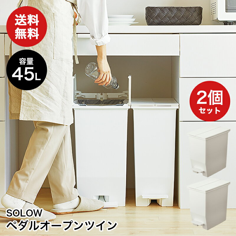 SOLOW ペダルオープンツイン 45L ホワイト2個セット ゴミ箱 ダストボックス 45L 大容量 フタ付き キャスター付き 抗菌 防汚 棚下収納 角型 分別 おしゃれ シンプル キッチン