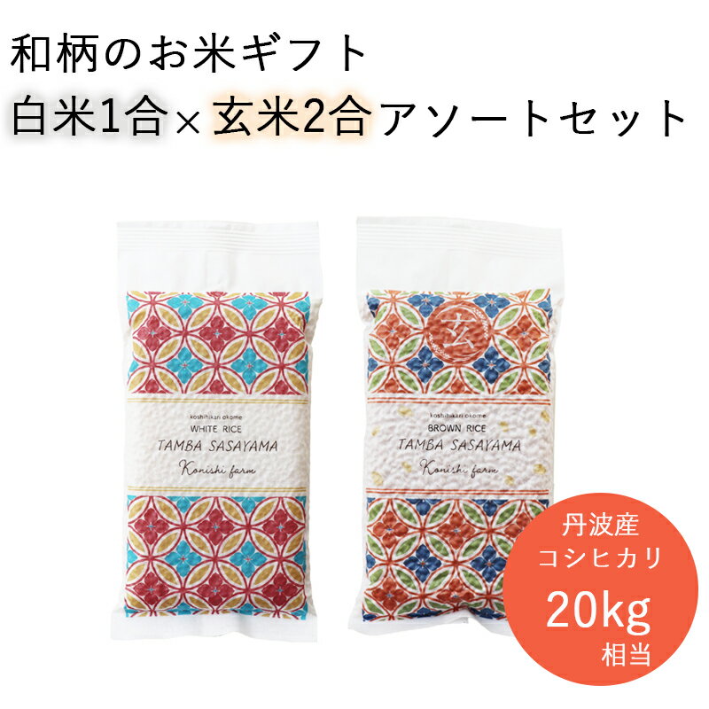 白米150g 玄米300g 20kg相当 アソートセット 和柄のお米ギフト 丹波篠山産こしひかり コシヒカリ お米 プチギフト 引っ越し 挨拶ギフト お返し 転職 退職 御礼 出産内祝い 内祝い 引き出物 記念品 お年賀 ブランド米 贈り物 あす楽 送料無料 【PB】