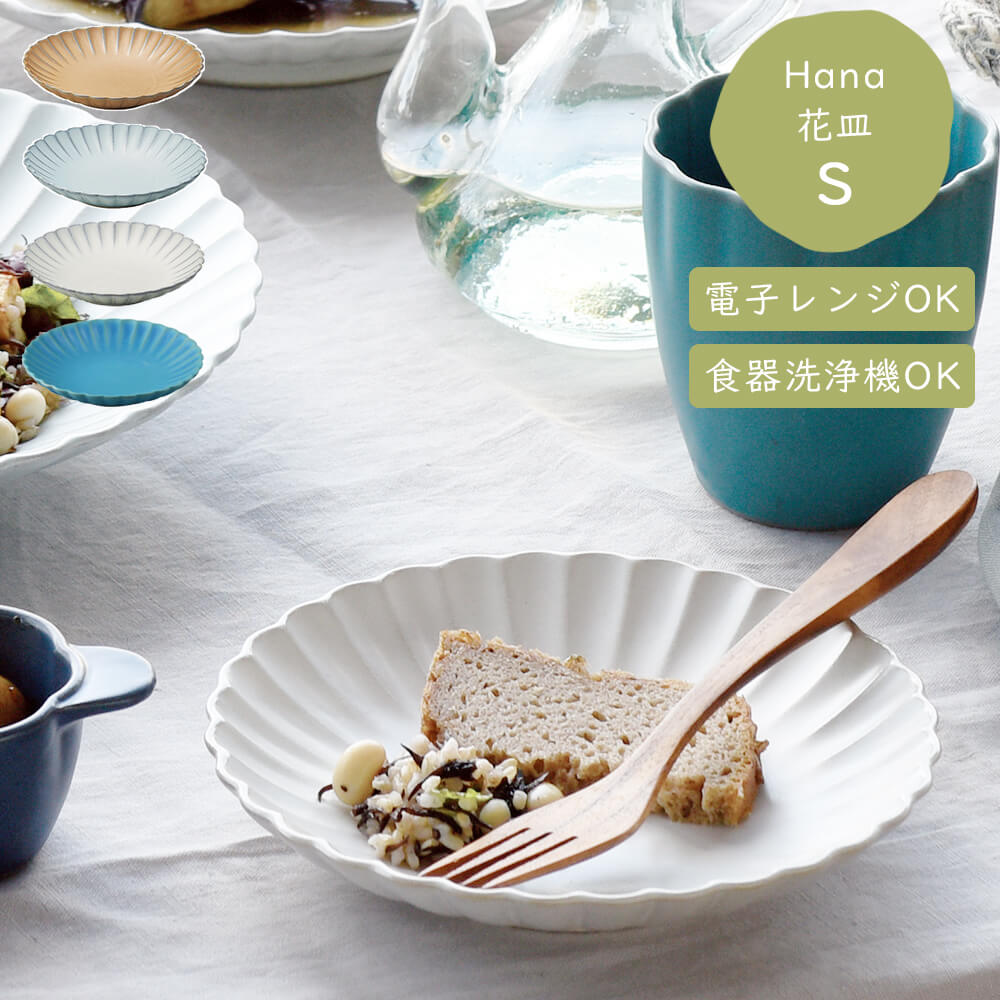 アイトーHana 花皿 S 全4種類 瀬戸焼 お皿 小皿 シンプル かわいい 花の形 洋食器 和食器 プレゼント【あす楽対応】
