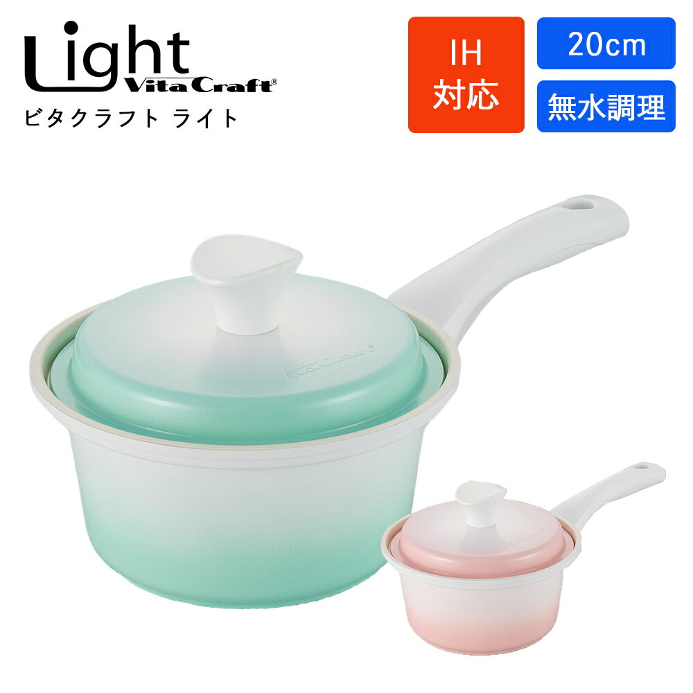 Light Vita Craft 15cm 片手鍋（無水機能付）ピンク IH対応 軽量 時短調理 無水調理鍋 vita craft light お祝い オシャレ お手入れ簡単 新生活 プレゼント【送料無料】【あす楽対応】