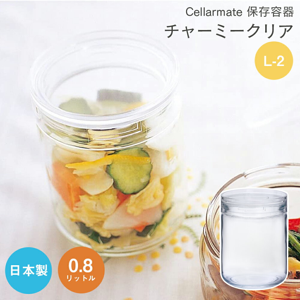 ガラス保存容器 ガラス製 透明 クリア 瓶 ガラス瓶 キッチン雑貨 インテリア雑貨 広口 日本製星硝 チャーミークリア L-2 【あす楽対応】のサムネイル