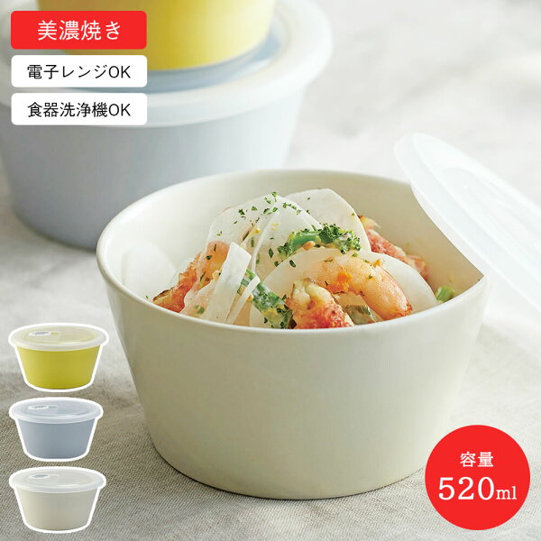 アイトーシエルレンジパックL520ml美濃焼イエローグレーホワイトお皿深皿蓋付き日本製国産洋食器サラダボウルうつわレンジ食洗機シ