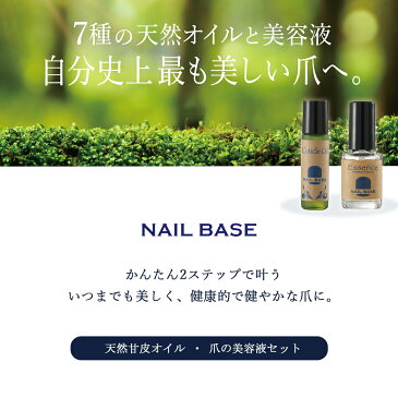NAILBASE ネイルベース 甘皮オイルと爪の美容液のセットネイル 天然オイル ネイルケア 自爪 セルフネイル セルフケア 国産 自爪 ケアグッズ 女性 男性 プチギフト お返し ギフト プレゼント お祝い【あす楽対応】