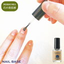 NAILBASE 爪美容液 ネイルケア 自爪 セルフネイル セルフケア 国産 自爪 ケアグッズ 女性 男性 プチギフト お返し ギフト プレゼント 【あす楽対応】 [M便 1/10]