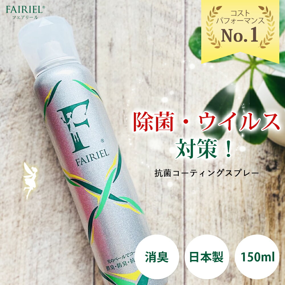 敬老の日 光触媒 除菌 抗菌 ウイルス【抗菌 消臭スプレー フェアリール150ml】日本製 除菌スプレー 抗菌スプレー 消臭剤 無香 国産 トイレ用 ゴミ箱 部屋 衣類 ペット 靴 湿気 【PB】 夏ギフト 夏雑貨 ss09