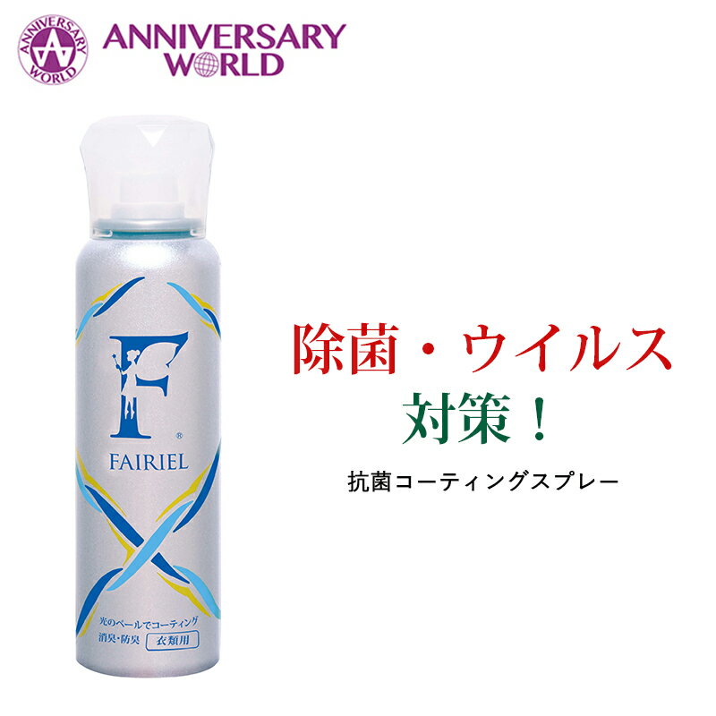 光触媒 消臭コーティングスプレー フェアリール【衣類用】 100ml 消臭剤 衣類消臭スプレー 防臭 スーツ ドレス 靴 インソール タバコ 加齢 汗の臭いや大人の体臭 湿気 除菌 [M便 1/6] 【PB】