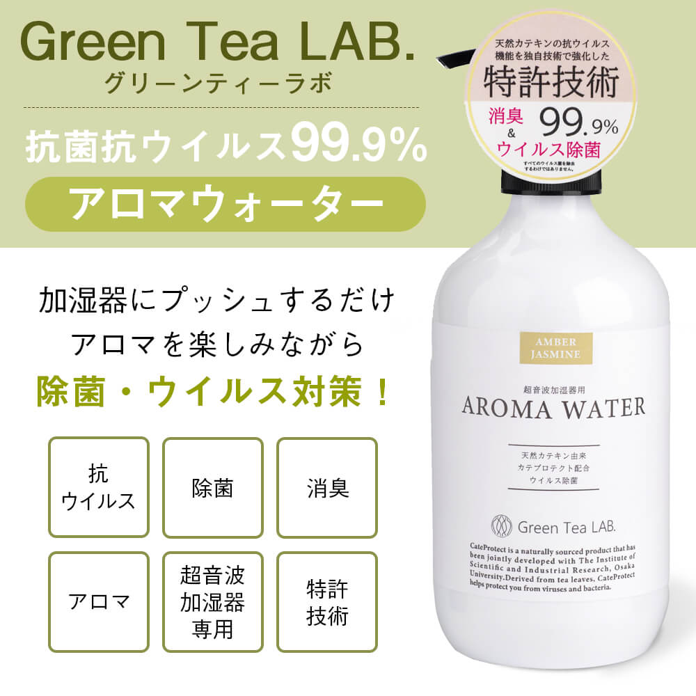 グリーンティーラボ 抗菌抗ウイルスアロマウォー...の紹介画像2