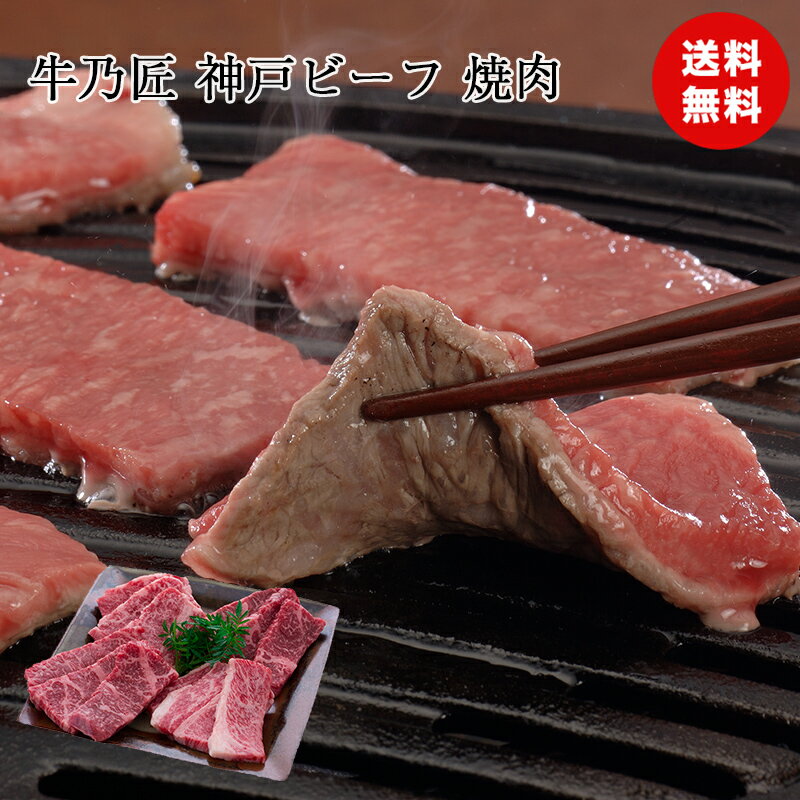入学祝い 卒業祝い 送料無料 ギフト 牛乃匠 神戸ビーフ 1kg 但馬牛 国産 焼肉 BBQ お肉 牛肉 セット 詰め合わせ プレゼント 贈り物 熨斗 食品ギフト 食品ギフト