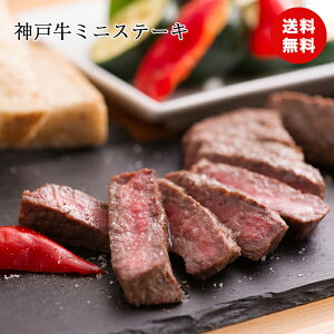 神戸牛ミニステーキ 300g 国産 兵庫県産 セット 詰め合わせ プレゼント 贈り物 熨斗 食品ギフト 送料無料 秋コレ 食品ギフト