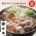 徳島 吟月 はも鍋 (個食用) 国産 鱧切り身 はも団子 詰め合わせ 食品ギフト 贈り物 熨斗 送料無料 食品ギフト