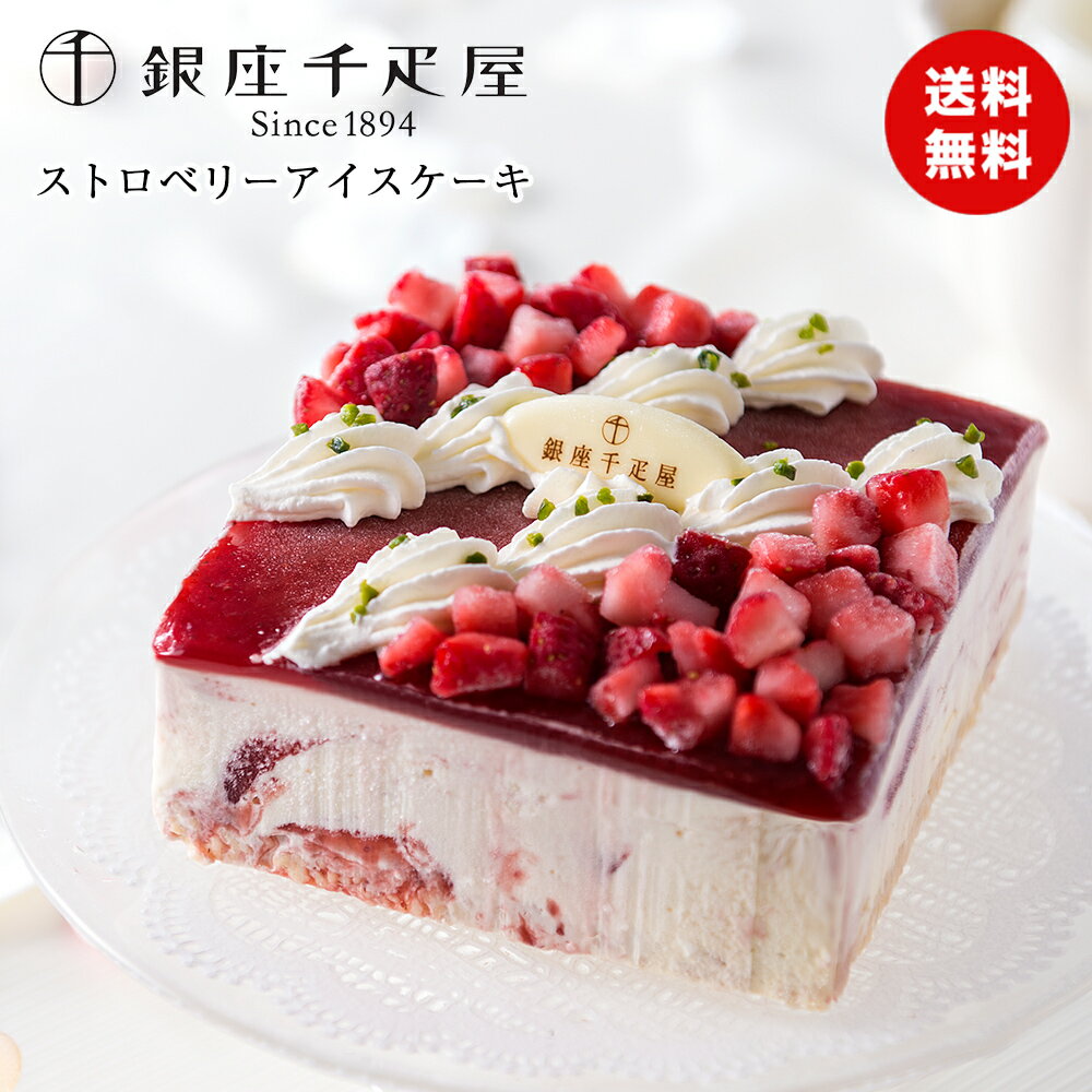 アイスケーキ 【父の日 プレゼント 2024】銀座千疋屋 ストロベリーアイスケーキ PGS-192 洋菓子 スイーツ 食品ギフト 贈り物 熨斗 送料無料 食品ギフト