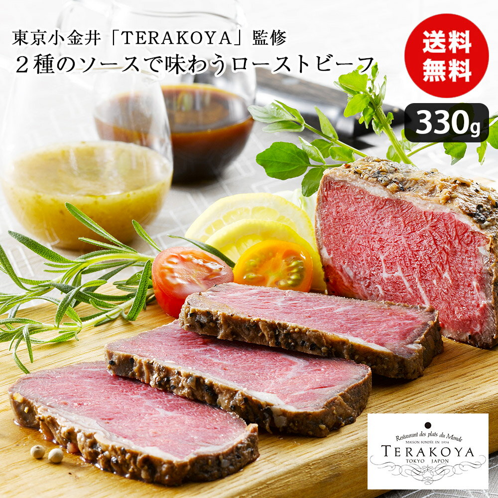 楽天ギフト雑貨 ANNIVERSARY WORLDローストビーフ 330g 東京小金井 TERAKOYA監修 2種のソースで味わう洋食 贅沢 国産 食品ギフト 贈り物 熨斗 送料無料 食品ギフト