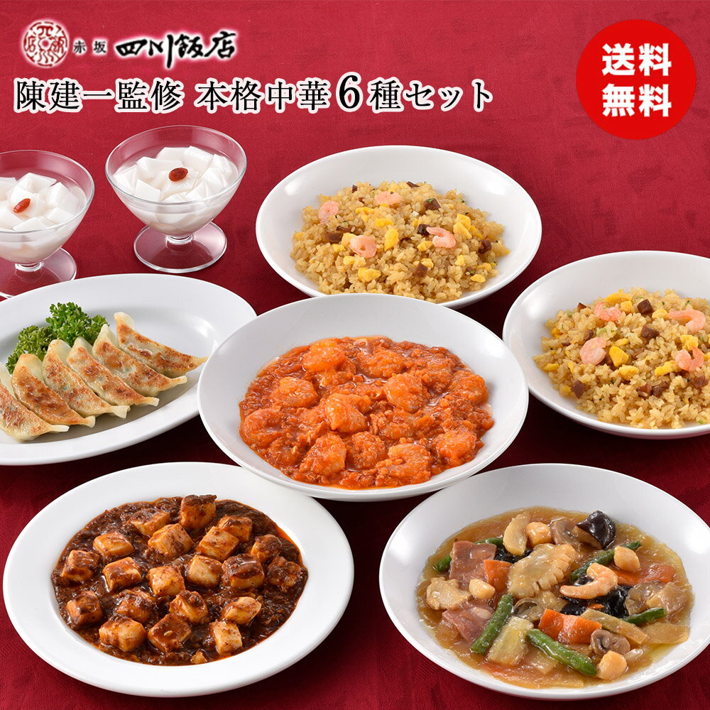 東京 赤坂四川飯店 陳建一監修 本格中華6種セット CKB-2 詰め合わせ セット 食品ギフト 贈り物 熨斗 送料無料 食品ギフト