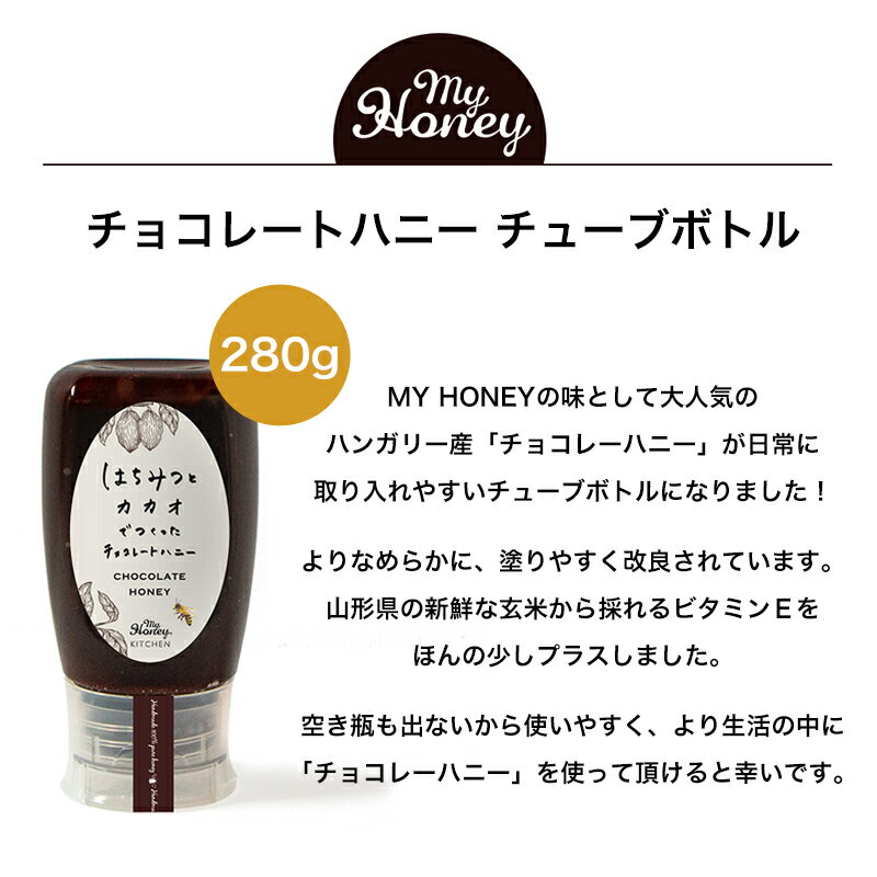 MY HONEY チョコレートハニー チューブボトル280g マイハニー チョコレート カカオ 蜂蜜 はちみつ ハチミツ ココア 食パン ヘルシー カフェ おやつ ギフト プレゼント【あす楽対応】 2