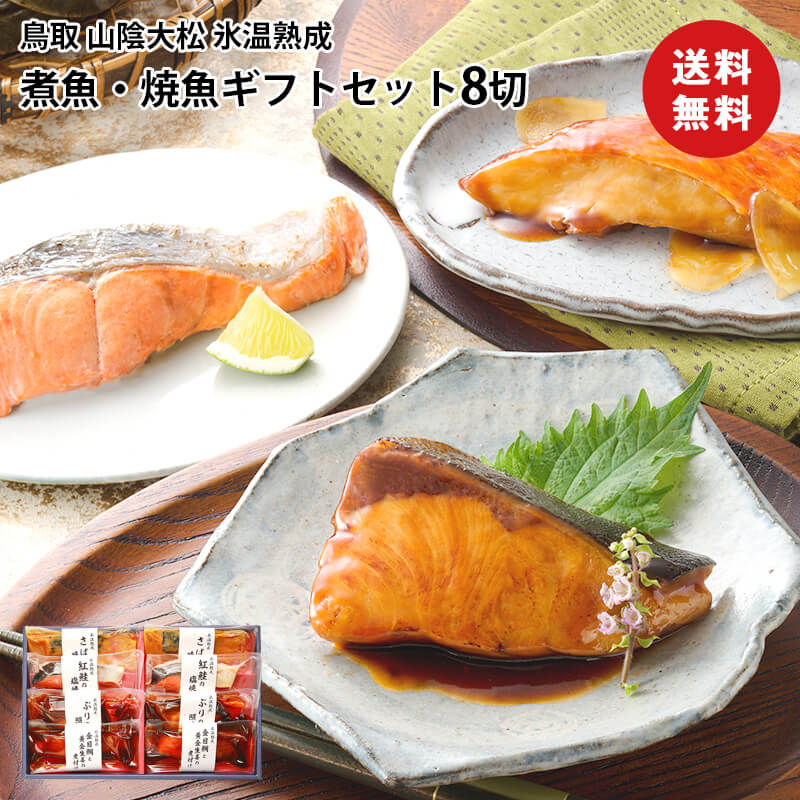 鳥取 山陰大松 氷温熟成 煮魚・焼魚ギフトセット8切 NYG-4種類 和食 惣菜 食品ギフト 贈り物 熨斗 送料無料 食品ギフト