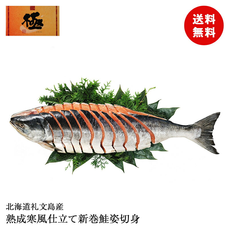 北海道礼文島産 熟成寒風仕立て新巻鮭姿切身 SKF-3A 和食 魚 1尾 真空包装 国産 食品ギフト 贈り物 熨斗 送料無料