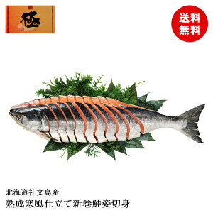 北海道礼文島産 熟成寒風仕立て新巻鮭姿切身 SKF-3A 和食 魚 1尾 真空包装 国産 食品ギフト 贈り物 熨斗 送料無料