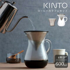 https://thumbnail.image.rakuten.co.jp/@0_mall/fairiel/cabinet/kinto/coffeecarafe4c/kinto_ccarafe4c_00.jpg