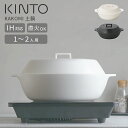 KINTO KAKOMI IH 土鍋 1.2L キントー カコミ 土鍋 鍋 直火 IH すのこ モダン 陶器 ホワイト ブラック シンプル キッチン用品 キッチングッズ 調理器具