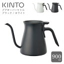 ■KINTO プアオーバーケトル 900ml キントー ケトル やかん 直火 ホワイト ブラック フラップ式 コーヒー 簡単 シンプル 便利 ステンレス キッチ...