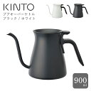 ■KINTO プアオーバーケトル 900ml キントー ケトル やかん 直火 ホワイト ブラック フラップ式 コーヒー 簡単 シンプル 便利 ステンレス キッチングッズ キッチン用品 調理器具