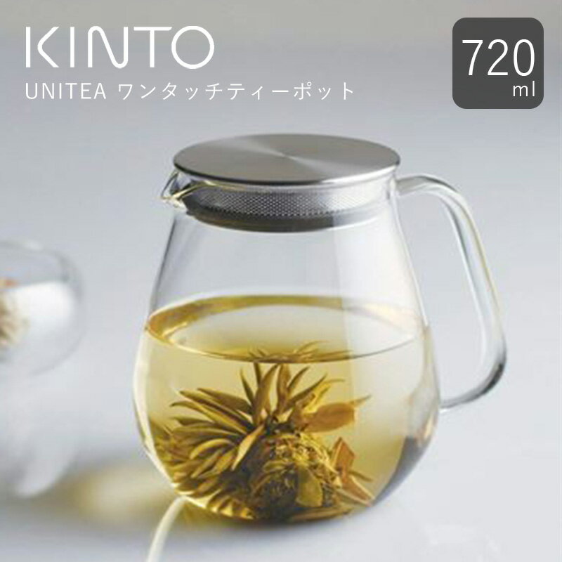 KINTO(キントー) UNITEA ユニティー ティーポット 720ml SLOWCOFFEESTYLE 紅茶 お茶 耐熱ガラス kinto 720 ティーポット ポット コーヒーポット 洗いやすい