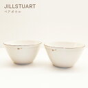 JILLSTUART(ジルスチュアート) ジルスチュアート　ペアボウル (φ12.7cm×H7cmボウル ×2)