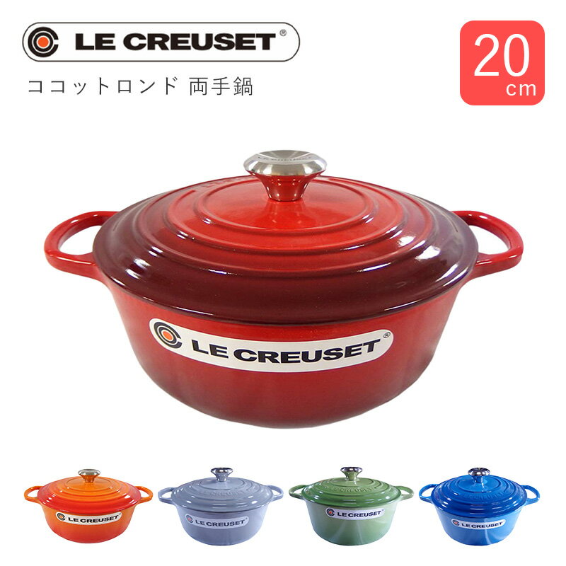 LE CREUSET ル クルーゼ ココットロンド 20cm 両手鍋 ホーロー IH対応 調理器具 丈夫 長持ち エナメル加工 プレゼント ギフト