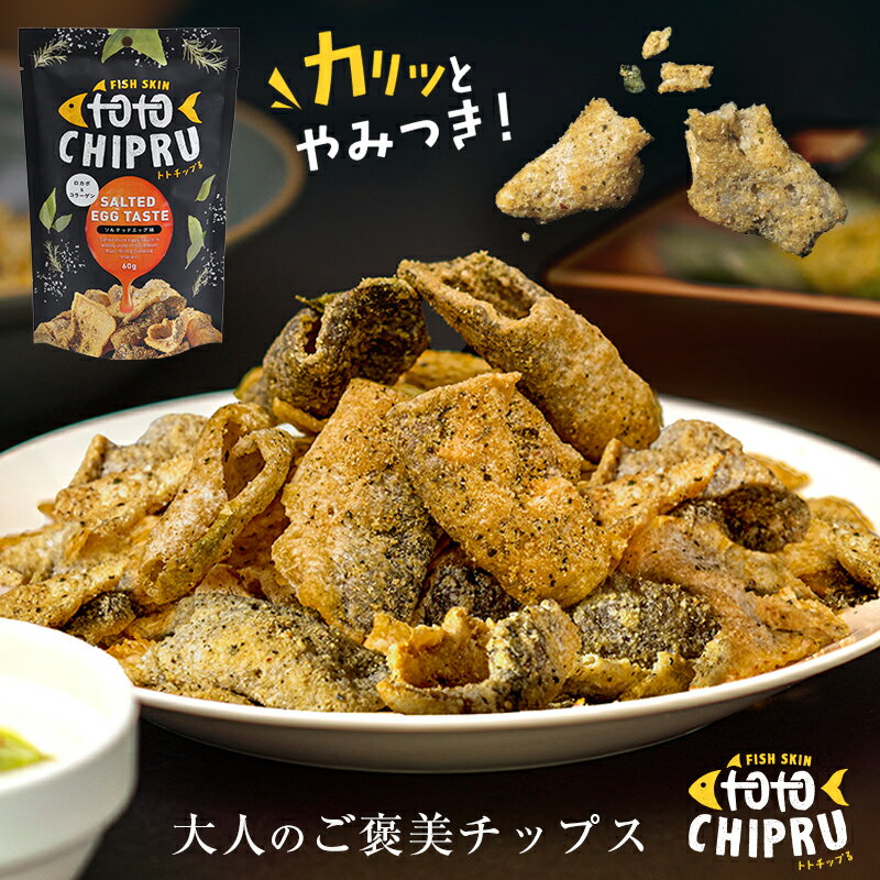 【父の日 プレゼント 2024】【今だけポイント最大5倍】【まとめ買いがお得！】トトチップる 60g 魚の皮 チップス ロカボ 低糖質 おやつ おつまみ お菓子 ギフト セット SDGs