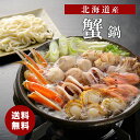 北海道発 かに鍋 鍋セットカニ鍋 国産 ズワイガニ 詰め合わせ プレゼント 贈り物 詰め合わせ プレゼント 贈り物 熨斗 食品ギフト 送料無料