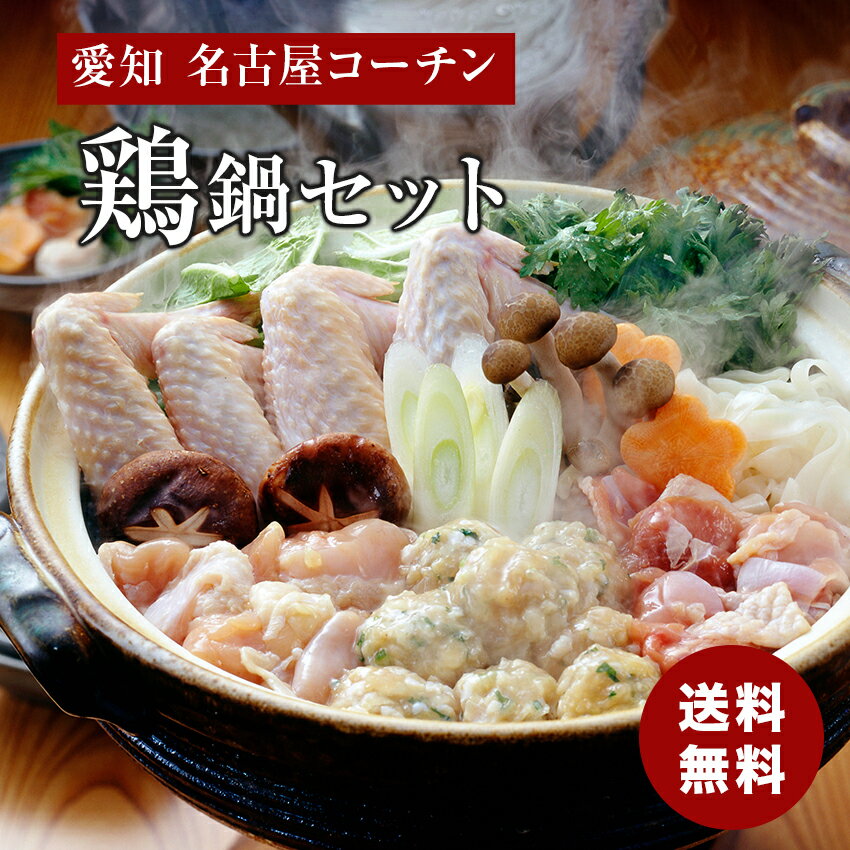 【ギフト】愛知 名古屋コーチン 鶏鍋セット 特徴 愛知県産の地鶏、ジューシーなつみれ肉が美味しさを倍増します。鍋の後には雑炊でお楽しみください。名古屋コーチン正肉切身240g、名古屋コーチンつみれ200g、名古屋コーチン手羽さき160g(4本）、名古屋コーチンスープ200g×2　※3〜4人前出荷日より30日 アレルゲン(7大)：小麦、卵 配送方法：冷凍 熨斗は全て外熨斗・短冊のみの対応となります。 ※熨斗選択時に表書き種類、「のし不要」をご選択された場合は、 のし下記載内容に希望内容など入力いただいても内容が反映できかねますのでご注意ください。 販売会社 株式会社エスグロー 〒6500046 兵庫県神戸市中央区港島中町6-4-2 TEL:078-291-0601 備考 ご注文確定後のキャンセルは出来かねますので、予めご了承くださいませ。 関連ワード お歳暮　お正月　迎春　食品ギフト　ギフト