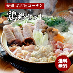 愛知 名古屋コーチン 鶏鍋セット 御歳暮 ギフト 海鮮ギフト プレゼント 贈り物 熨斗 食品ギフト 送料無料 メーカー直送商品 冷凍