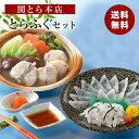 関とら本店 とらふく刺身&とらふくちり鍋 個食鍋セット 御歳暮 ギフト 海鮮ギフト プレゼント 贈り物 熨斗 食品ギフト 送料無料 メーカー直送商品 冷凍