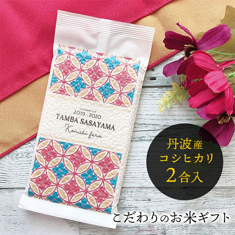 【2020年9月精米分】和柄のお米ギフト 丹波篠山産こしひかり 真空パック 300g 2合米プチギフト 退職 コシヒカリお米ギフト こしひかり 特A 丹波篠山産 令和 2年産 精米 ギフト プレゼント 賞品 お返し お礼 引っ越し【あす楽対応】【PB】