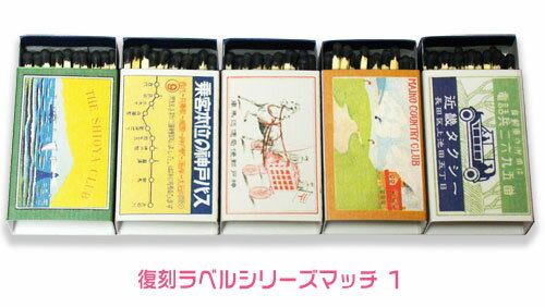 復刻ラベルシリーズマッチ・1【あす楽対応】【神戸セレクション】