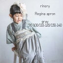 rinory Regina apron gray 被布 エプロン 753 結婚式 およばれ 子供服 レース インド刺繍