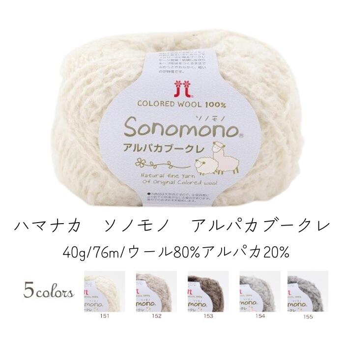 ソノモノアルパカブークレ【染料不使用】【色数5色】【日本製】【毛糸】
