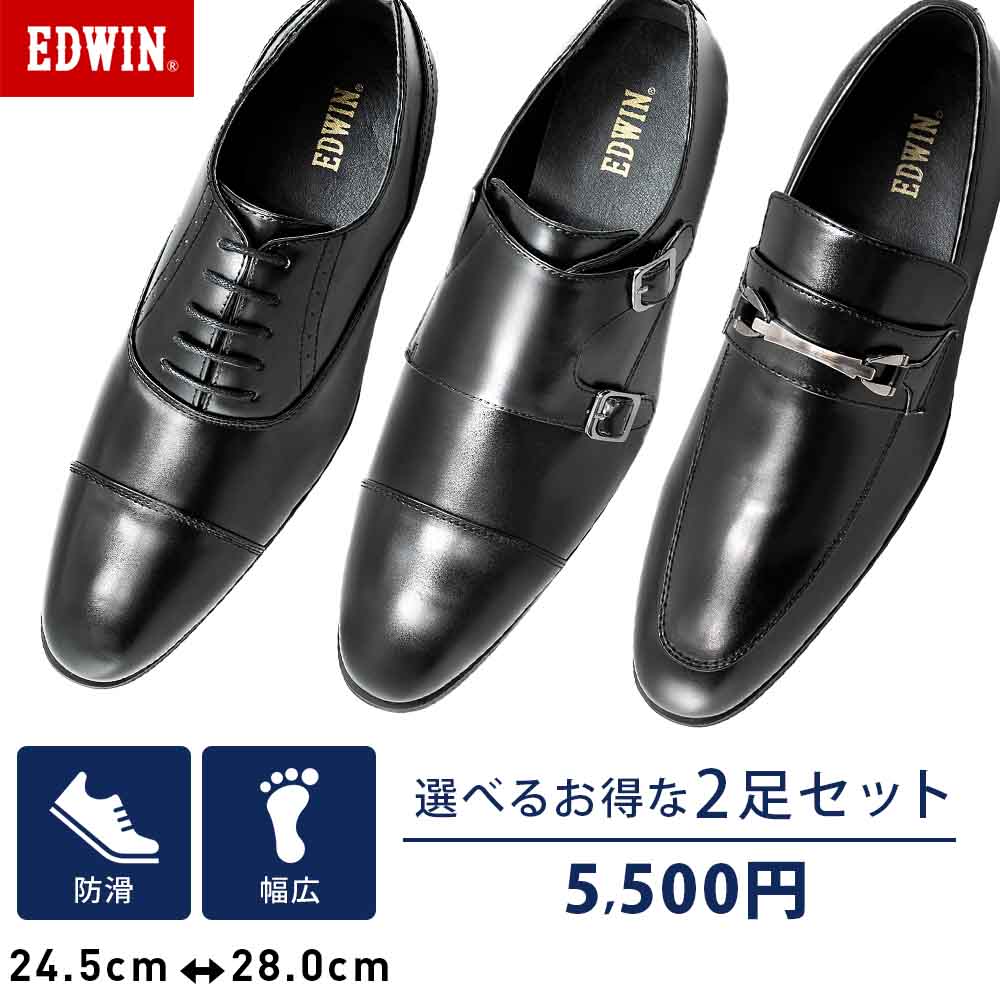 【EDWIN ビジネスシューズ 2足セット】ビジネス 紳士靴 仕事靴 福袋 ストレートチップ 内羽根 ヒモ靴 レースアップ モンクストラップ ダブルモンク ビットローファー スリッポン ブラックシューズ フォーマル ロングノーズ 軽量 幅広 滑りにくい