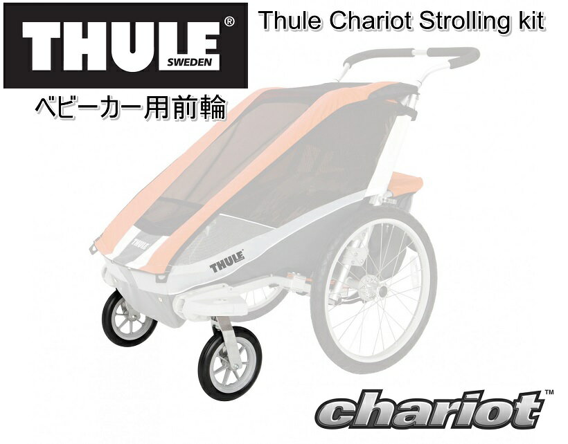 【スウェーデンから取り寄せ】スーリー・チャリオット・ストローリングキット(ベビーカー用前輪)＜Thule Chariot Strolling Kit ＞ ★着脱が容易です。★外した後の格納に困りません。