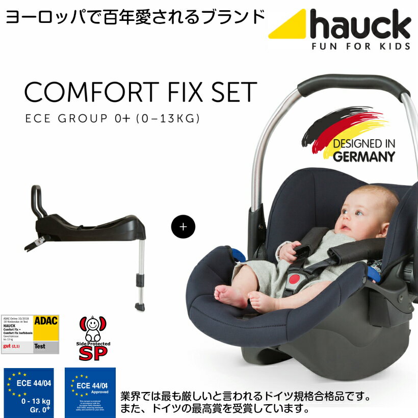 【即納】ドイツの名門ハウク・コンフォートフィックス・セット＜HAUCK Comfort Fix Set＞ ISO-FIX対応チャイルドシート 取付簡単 トラベルシステム 衝撃吸収フォーム ドイツ最高賞受賞 13kgまで 保証2年 カラー：ブラック