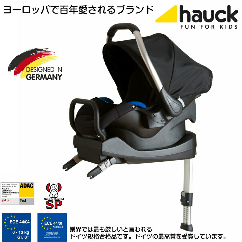 【10月末入荷、予約】ドイツの名門ハウク・コンフォートフィックス・セット＜HAUCK Comfort Fix Set＞ ISO-FIX対応チャイルドシート 取付簡単 トラベルシステム 衝撃吸収フォーム ドイツ最高賞受賞 13kgまで 保証2年 カラー：ブラック