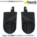 【即納】イーグル4S用チャイルドシートアダプター＜Eagle4S Adapter＞ 貴方のイーグルをトラベルシステムにアップグレード