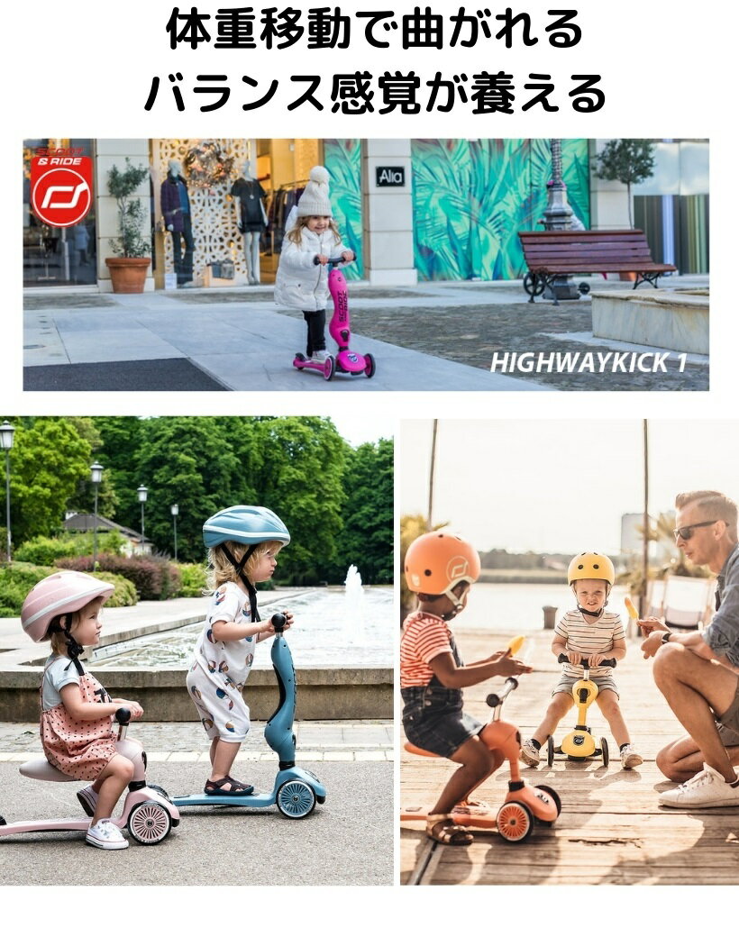 スクートアンドライド ５５ 以上節約 キッズスクーター 男の子 女の子 ギフト 誕生日 ベビー おしゃれ おもちゃ 乗用玩具 幼児 ペダルなし 足けり 乗り物 ハイウェイキック1 Scoot ペダルなし自転車 キックボード 色 21年新色 スクートライド 子供 Highway キック